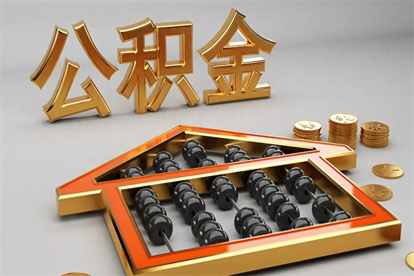 杞县工厂辞职了交的公积金怎么取（工厂离职住房公积金怎么取出来）