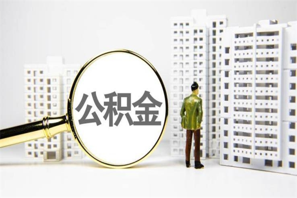 杞县公积金说我骗提让我还回去（欠了很多网贷想用公积金还）