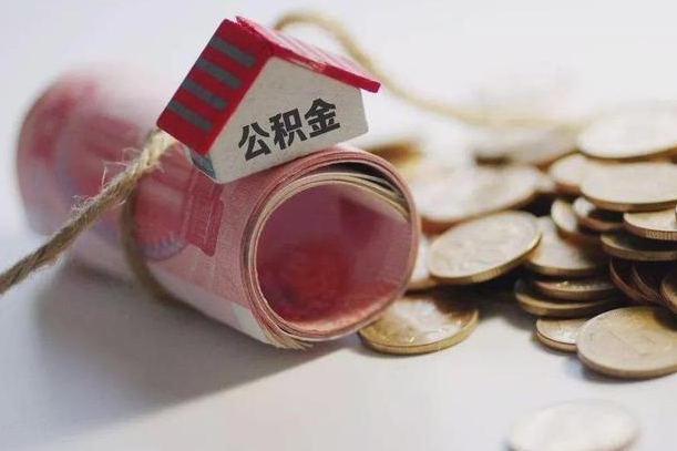 杞县公积金说我骗提让我还回去（欠了很多网贷想用公积金还）